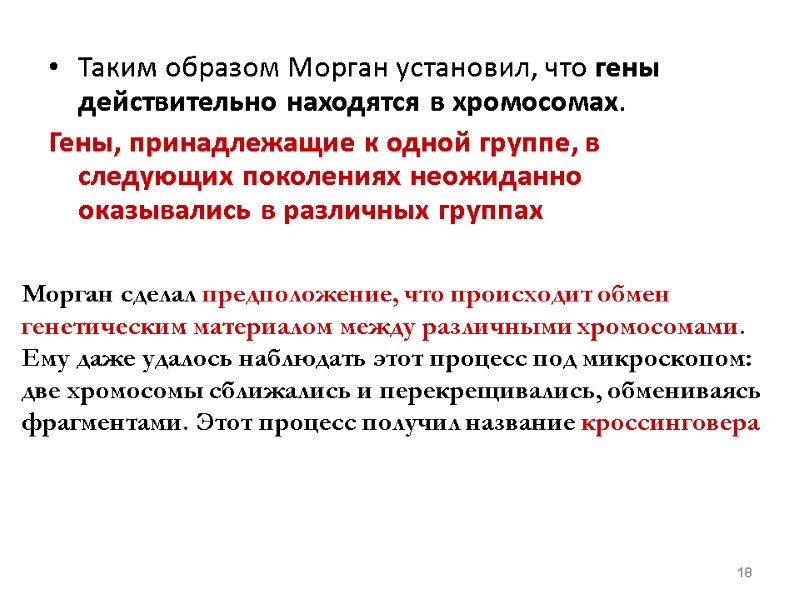 Таким образом Морган установил, что гены действительно находятся в хромосомах.  Гены, принадлежащие к